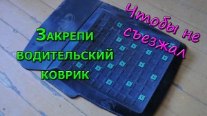 Скользит, съезжает водительский коврик. Как закрепить коврик автомобиля чтобы не скользил.