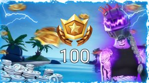 АПНУЛ 100 УРОВЕНЬ ФОРТНАЙТ! | ИГРАЕМ С ВАМИ! | СТРИМ!