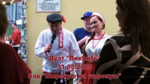 Выступление дуэта ПикАнто в московском баре "Широкую на широкую" 31.05.2025