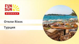 Отели сети Rixos (Турция на Анталийском побережье)