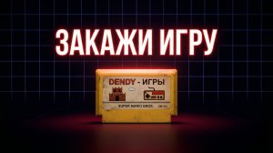 ТОЛЬКО DENDY: ТВОЙ ЗАКАЗ — МОЙ ЧЕЛЛЕНДЖ! 🎮 Ретро-рандом в прямом эфире! 🔥