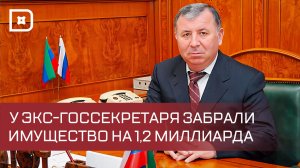 Суд изъял у экс-госсекретаря Дагестана и его родственников имущество на 1,2 млрд рублей