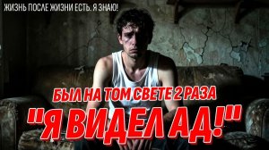 Он был на Том Свете дважды - После смерти ты не понимаешь, что умер - Вся правда о загробной жизни