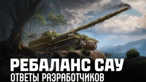 ЗАЧЕМ ПОНЕРФИЛИ САУ❓ ЧТО ПО СТАТИСТИКЕ ПОСЛЕ РЕБАЛАНСА❓ОТВЕТЫ РАЗРАБОТЧИКОВ❗