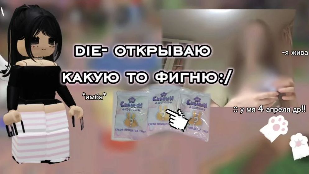 мм2, но если die-открываю какую то фигню?.. *я жива* 🌸✨