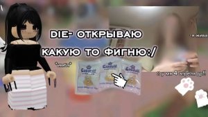 мм2, но если die-открываю какую то фигню?.. *я жива* 🌸✨