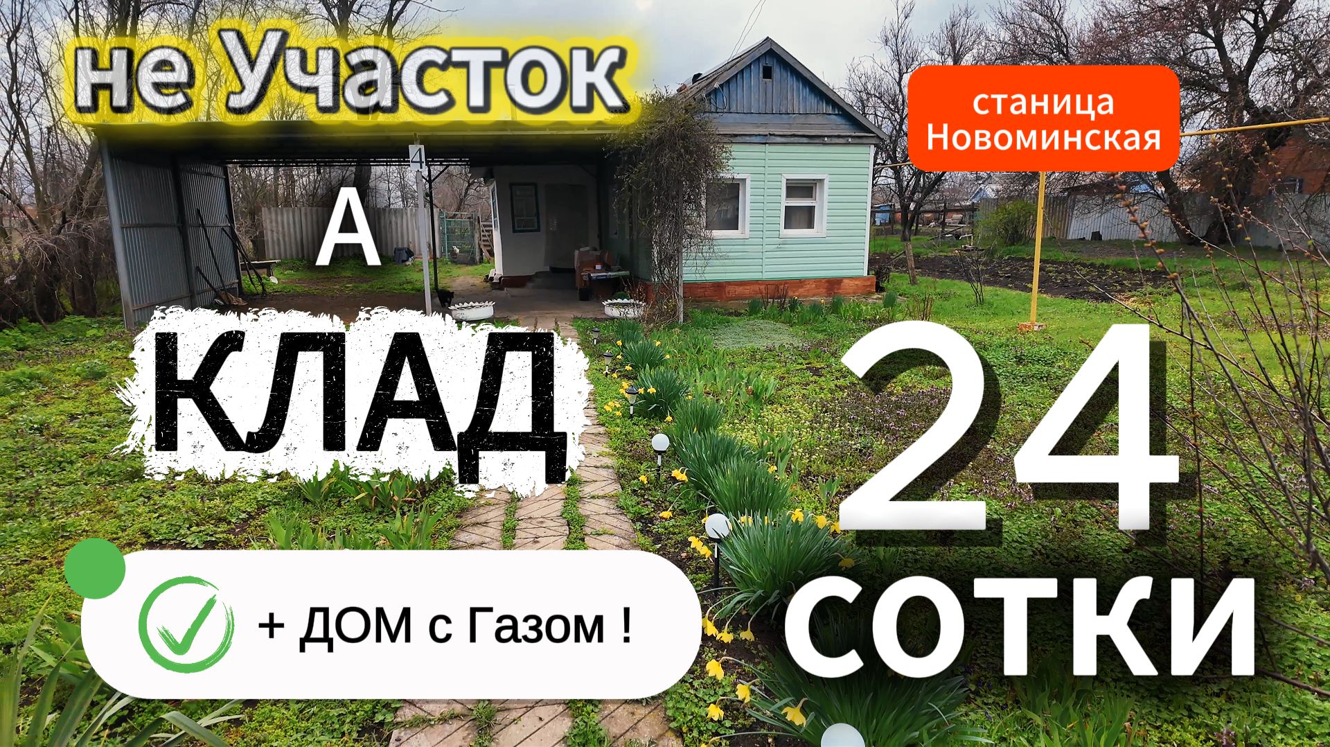 🌄не УЧАСТОК, а КЛАД!🦯24 сот.🦯ГАЗ🦯1 350 000 ₽📍ст. Новоминская📲 8 924 540 49 92🌴Виктор Саликов