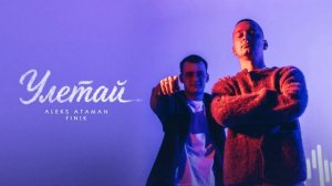 ALEKS ATAMAN, FINIK - Улетай (Official audio)