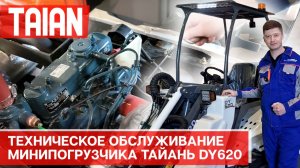 Техническое обслуживание минипогрузчика Taian