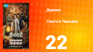 Смута в Чанъане 22 серия