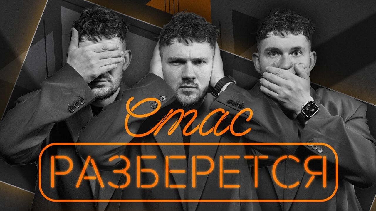 Стас разберется