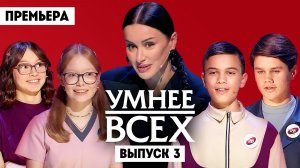 Умнее всех, 6 сезон, 3 выпуск