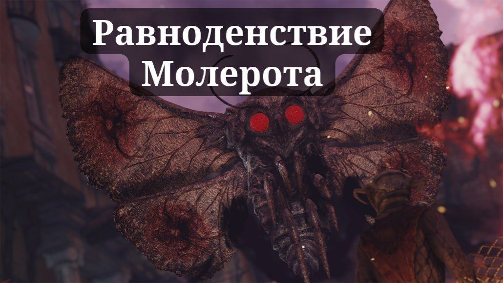 РАВНОДЕНСТВИЕ МОЛЕРОТА В ИГРЕ FALLOUT 76ви