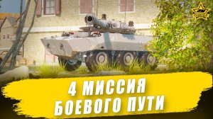 4 миссия Боевого пути "Сезон охоты" / Armored Warfare