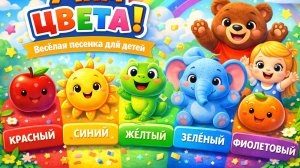 👉 Учим цвета 🎨 Весёлая песенка для детей (развивающая)