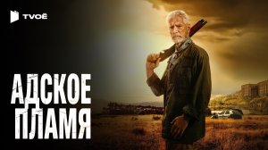 АДСКОЕ ПЛАМЯ (2026) | Русский трейлер | Боевик | Фильм