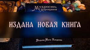ИЗДАНА НОВАЯ КНИГА ▴ ВЕДЬМИНА ИЗБА. ИНГА ХОСРОЕВА