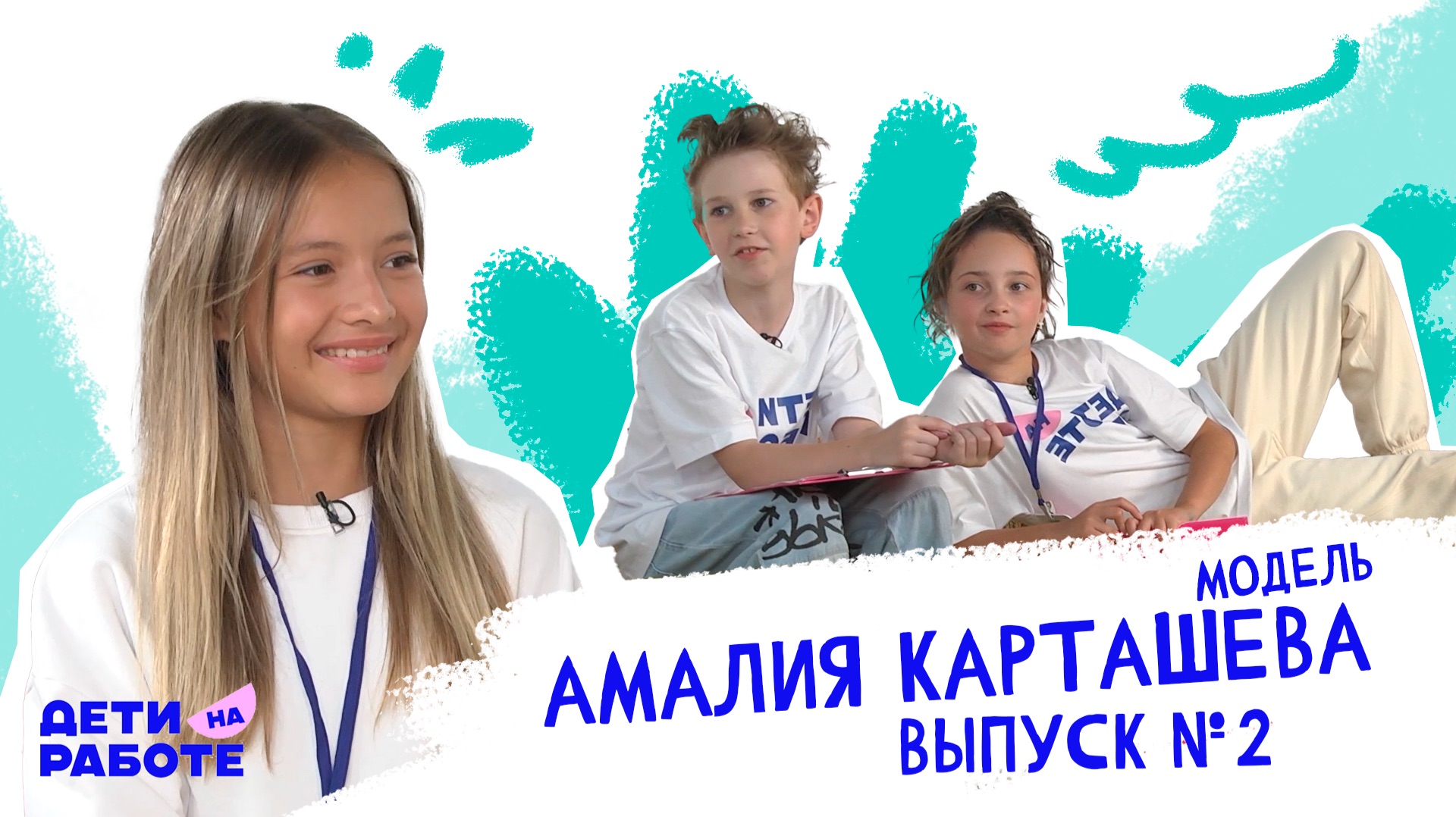 ДЕТИ НА РАБОТЕ ВЫПУСК №2 Гость программы Амалия Карташева