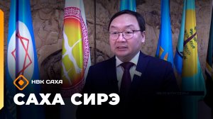 «Саха сирэ» информационнай биэрии. Муус устар 2 күнэ 10.00