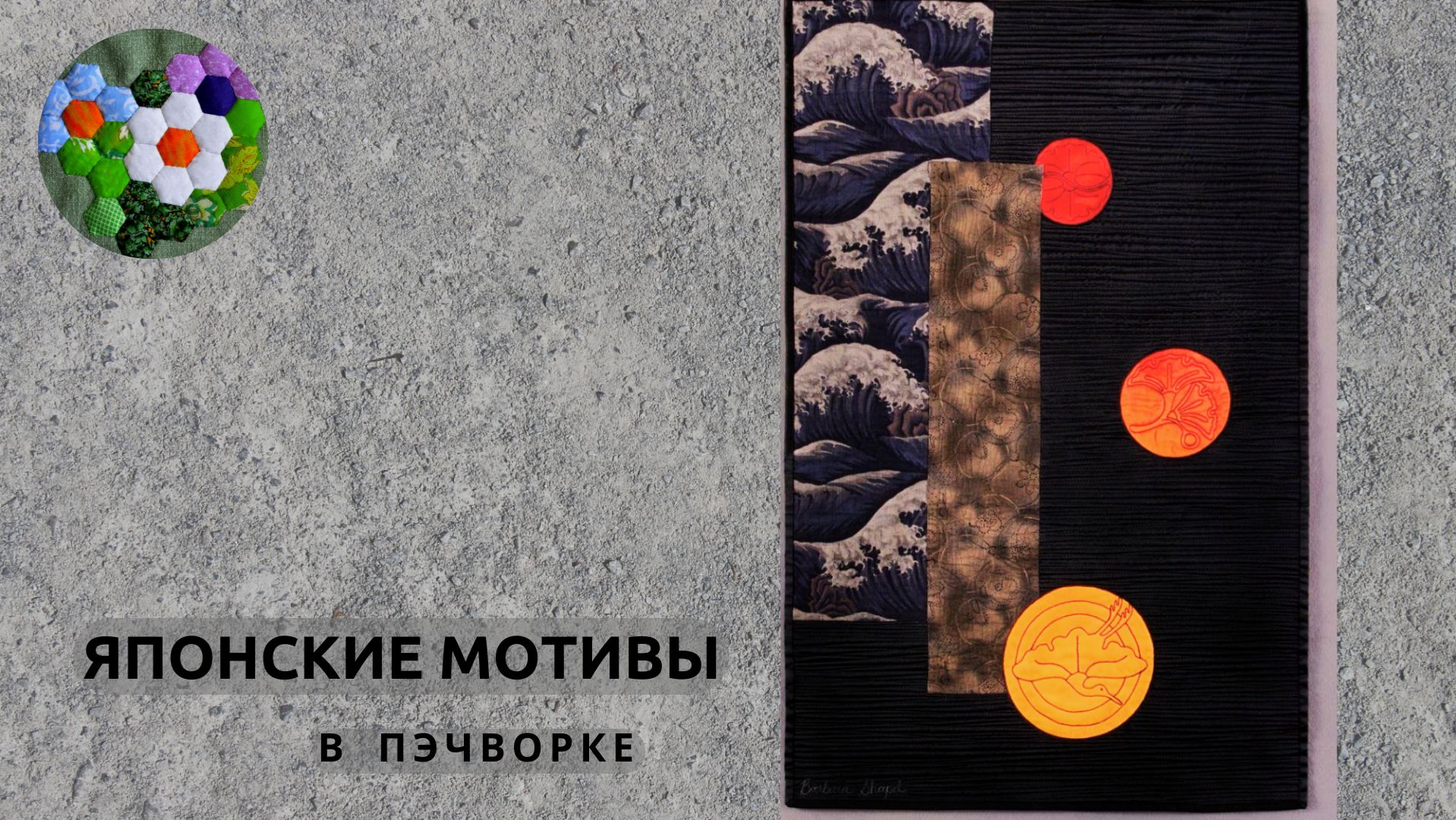 Современный пэчворк по-японски — это диалог времён. | ИДЕИ И ВДОХНОВЕНИЕ