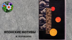 Современный пэчворк по-японски — это диалог времён. | ИДЕИ И ВДОХНОВЕНИЕ