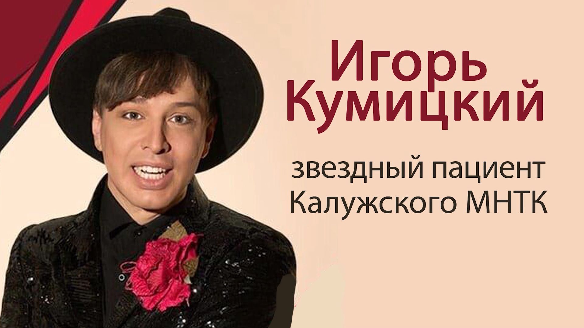 Игорь Кумицкий - звёздный пациент Калужского МНТК