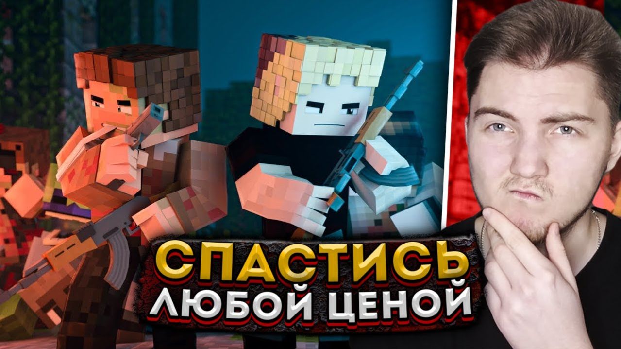 Майнкрафт сериал: ЭПИДЕМИЯ - Серия 5 (Minecraft сериал) MyNeosha | Реакция