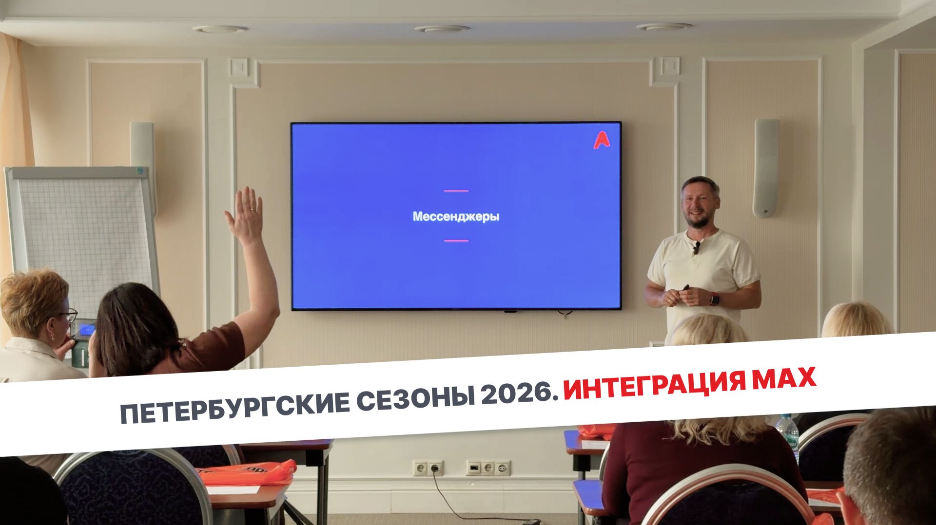 Петербургские сезоны 2026. Интеграция MAX