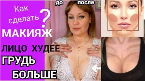 Макияж Корректор для лица: как сделать лицо худее, а грудь больше без операций. Бесплатный урок