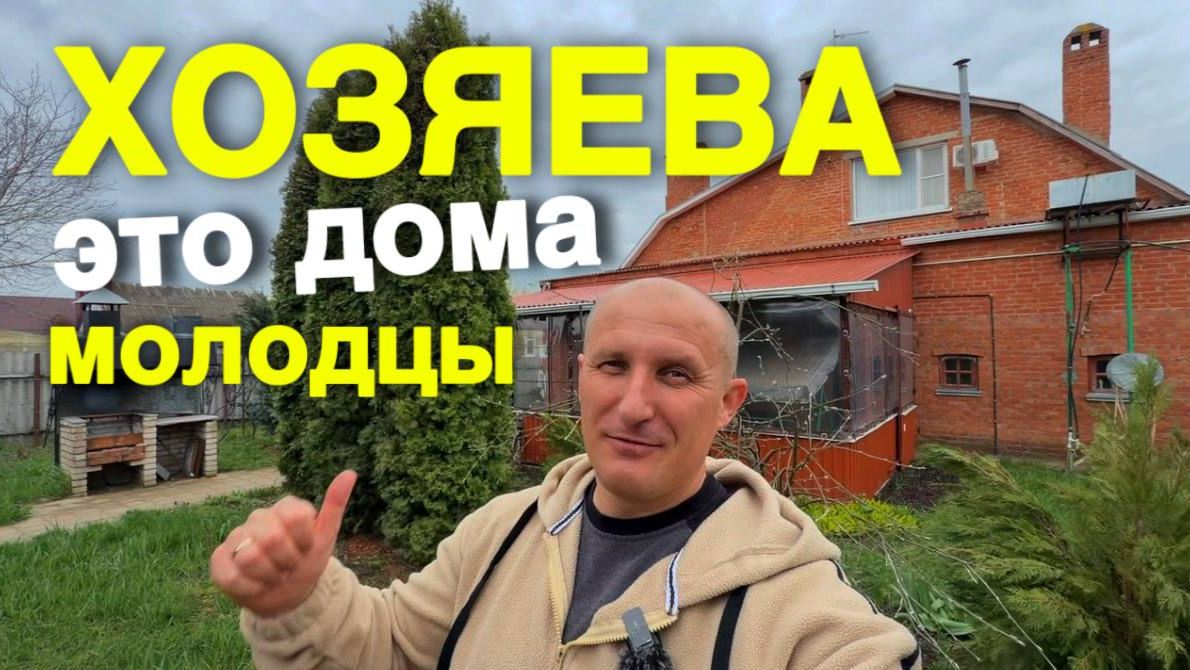 Они продают свой дом в Краснодарском крае в котором прожили 22 года