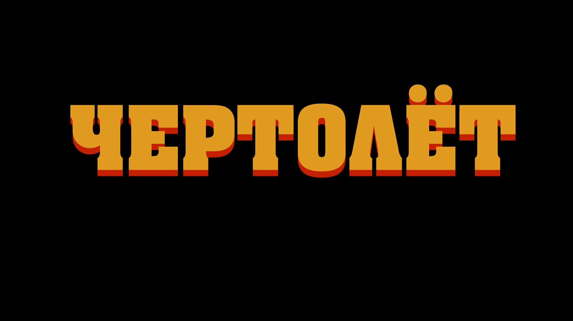 Чертолёт | Devil-flyer (2026)
