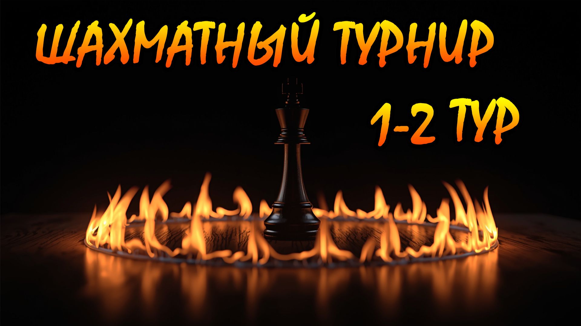Шахматы вЖИВУЮ: Мартовское обострение  [1 и 2 тур]