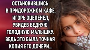 Остановившись в придорожном кафе, Игорь застыл, увидев малышку, точную копию своей дочери…