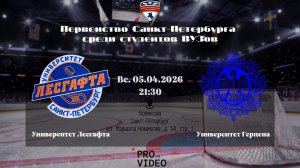 ХК "Университет Лесгафта" - ХК "Университет Герцена" | 05.04.2026