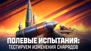 САМЫЙ ИДЕАЛЬНЫЙ НЕРФ ГОЛДОВЫХ СНАРЯДОВ РАЗРАБОТЧИКИ УЖЕ ДАВНЫМ ДАВНО ПРОТЕСТИРОВАЛИ