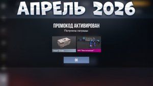 БЕСКОНЕЧНЫЕ ПРОМОКОДЫ СТАНДОФФ 2 | ВСЕ РАБОЧИЕ ПРОМОКОДЫ АПРЕЛЯ!