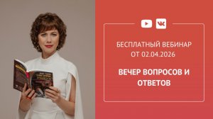 Бесплатный вебинар «Вечер вопросов и ответов»