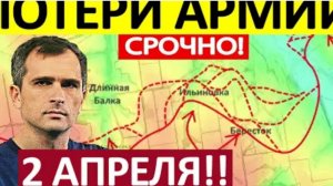 Удар с Юга! Смертельная Киллзона! Военные Сводки на 02.04.2026