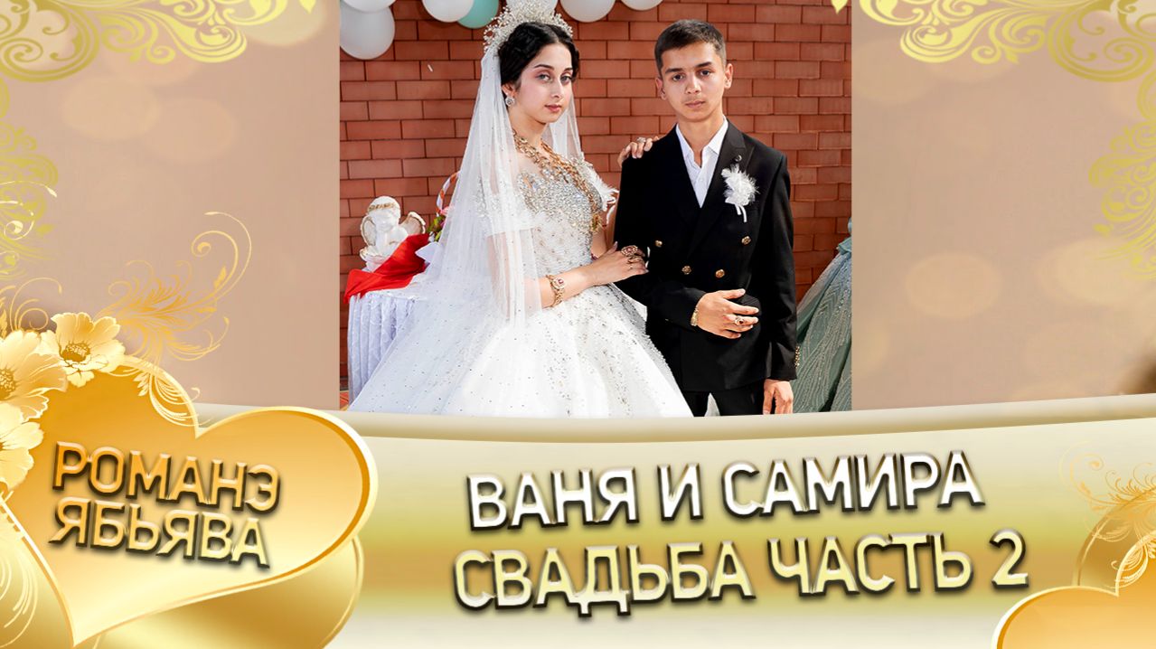 Ваня и Самира! Одэл о Майор о Лахмытка! Кай о Лашо кай о Клепери! Свадьба часть 2!