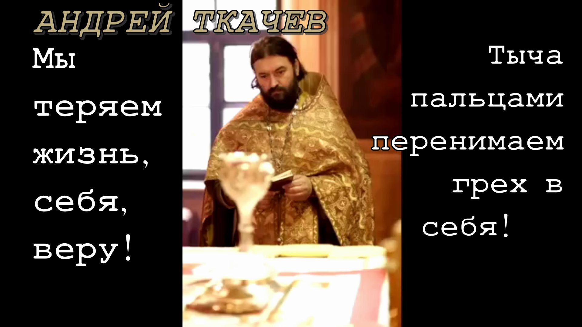 Мы теряем жизнь, себя, веру! Тыча пальцами перенимаем грех в себя! Протоиерей Андрей Ткачёв