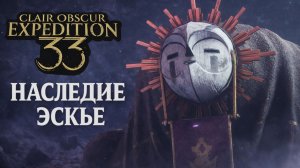 Наследие Эскье ➤ Clair Obscur Expedition 33 ➤ Прохождение 11
