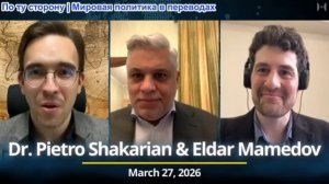 Паскаль Лоттаз - Е. Мамедов, д-р П. Шакарян: Последствия войны с Ираном: ситуация для США ухудшается