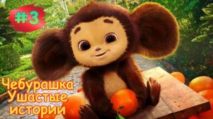 ЧЕБУРАШКА -  УШАСТЫЕ ИСТОРИИ ➤ ЧЕБУРАШКА - Продавец ➤ Мульт Игра Для детей