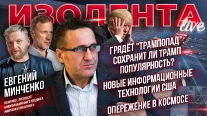 Грядёт "трампопад": Трамп теряет популярность? | Информационные технологии США| Опережение в космосе