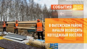 В Фатежском районе начали возводить коттеджный посёлок