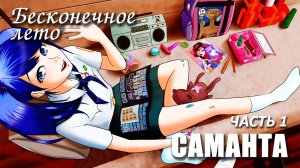 Бесконечное лето «САМАНТА» часть 1 (лучший мод) / Everlasting Summer мод с Самантой