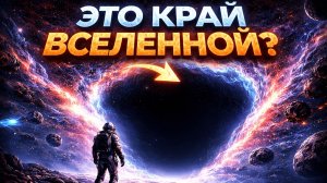 Что скрывается за пределами нашей Вселенной?