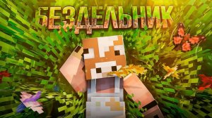 ВЫЖИЛ НИЧЕГО НЕ ДЕЛАЯ В МАЙНКРАФТЕ! \ 100 ДНЕЙ