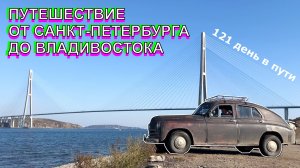 Путешествие Санкт-Петербург - Владивосток 121 день в пути
