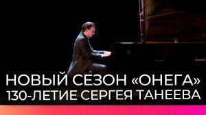 В Новгородской областной филармонии дали старт культурно-просветительской программе «ОНЕГ»